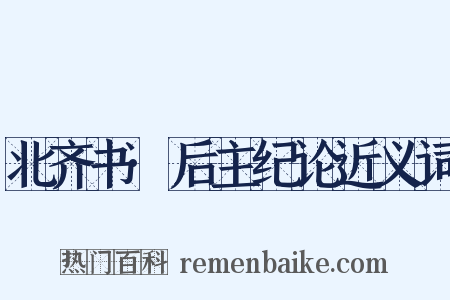 北齐书·后主纪论近义词是什么意思的图片